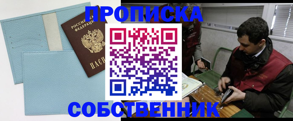 прописка законно в Ясном